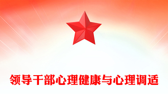 領(lǐng)導(dǎo)干部心理健康與心理調(diào)適
