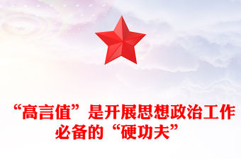 “高言值”是開展思想政治工作必備的“硬功夫”