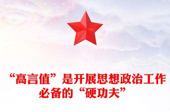 “高言值”是開展思想政治工作必備的“硬功夫”