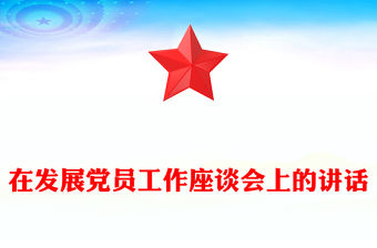 在發展黨員工作座談會上的講話