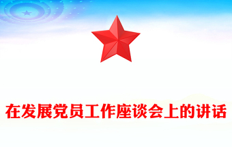 在發(fā)展黨員工作座談會上的講話