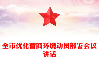 全市優化營商環境動員部署會議講話