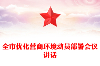 全市優(yōu)化營商環(huán)境動員部署會議講話