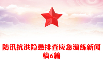 防汛抗洪隱患排查應(yīng)急演練新聞稿6篇