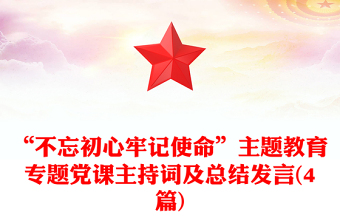 “不忘初心牢記使命”主題教育專題黨課主持詞及總結(jié)發(fā)言(4篇)