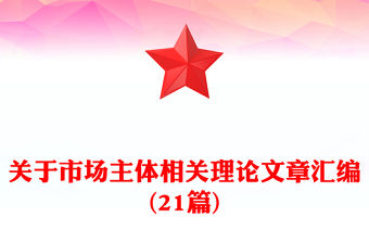 關于市場主體相關理論文章匯編(21篇)