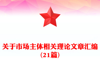 關于市場主體相關理論文章匯編(21篇)