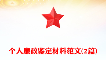 個(gè)人廉政鑒定材料范文(2篇) 個(gè)人廉政鑒定材料范文(2篇)