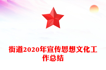 街道2020年宣傳思想文化工作總結(jié)