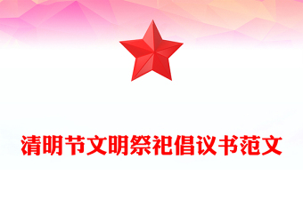 清明節(jié)文明祭祀倡議書范文