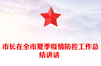市長在全市夏季疫情防控工作總結講話 