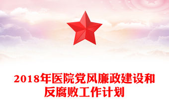 2018年醫院黨風廉政建設和反腐敗工作計劃