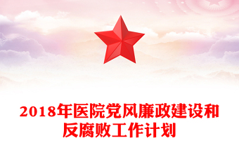 2018年醫(yī)院黨風(fēng)廉政建設(shè)和反腐敗工作計劃