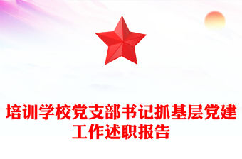 培訓學校黨支部書記抓基層黨建工作述職報告