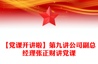 【黨課開講啦】第九講公司副總經(jīng)理張正財講黨課