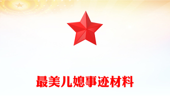 最美兒媳事跡材料