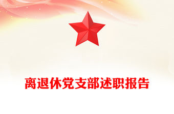 離退休黨支部述職報告