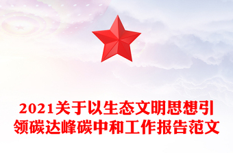 2021關于以生態(tài)文明思想引領碳達峰碳中和工作報告范文