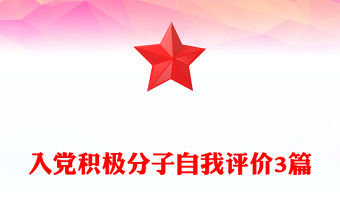 入黨積極分子自我評價3篇