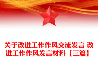 關于改進工作作風交流發言 改進工作作風發言材料【三篇】