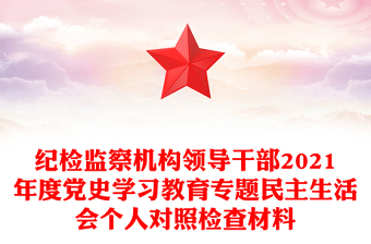 紀(jì)檢監(jiān)察機(jī)構(gòu)領(lǐng)導(dǎo)干部2021年度黨史學(xué)習(xí)教育專題民主生活會(huì)個(gè)人對(duì)照檢查材料