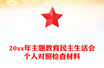20xx年主題教育民主生活會個人對照檢查材料