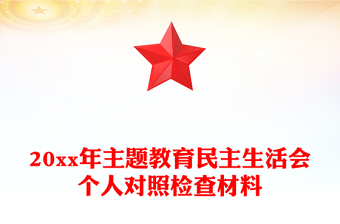 20xx年主題教育民主生活會個人對照檢查材料