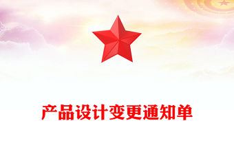 產品設計變更通知單