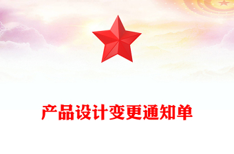 產(chǎn)品設(shè)計(jì)變更通知單