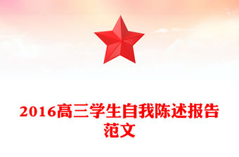 2016高三學生自我陳述報告范文
