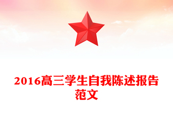 2016高三學(xué)生自我陳述報(bào)告范文