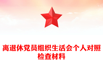 離退休黨員組織生活會(huì)個(gè)人對(duì)照檢查材料