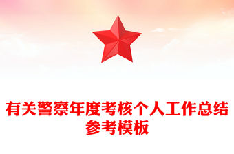 有關警察年度考核個人工作總結參考模板