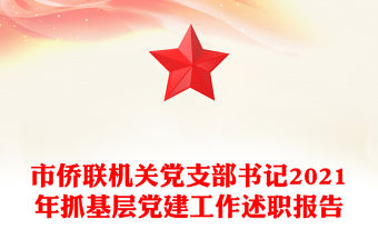 市僑聯機關黨支部書記2021年抓基層黨建工作述職報告