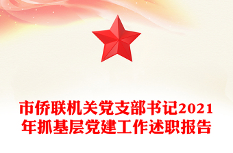 市僑聯(lián)機(jī)關(guān)黨支部書記2021年抓基層黨建工作述職報(bào)告