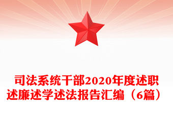 司法系統(tǒng)干部2020年度述職述廉述學(xué)述法報(bào)告匯編（6篇）