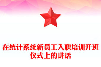 在統計系統新員工入職培訓開班儀式上的講話