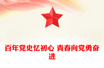 百年黨史憶初心 青春向黨勇奮進(jìn)