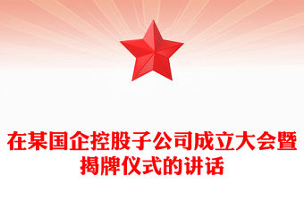 在某國企控股子公司成立大會暨揭牌儀式的講話