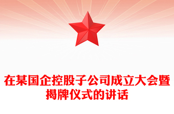 在某國(guó)企控股子公司成立大會(huì)暨揭牌儀式的講話