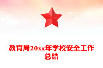 教育局20xx年學校安全工作總結
