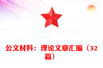 公文材料：理論文章匯編（32篇）