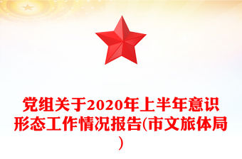 黨組關于2020年上半年意識形態(tài)工作情況報告(市文旅體局)