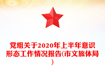 黨組關(guān)于2020年上半年意識(shí)形態(tài)工作情況報(bào)告(市文旅體局)