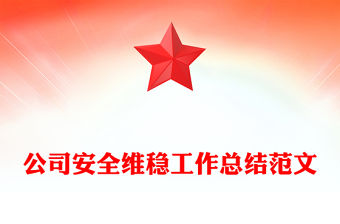 公司安全維穩工作總結范文