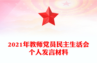 2021年教師黨員民主生活會個人發(fā)言材料