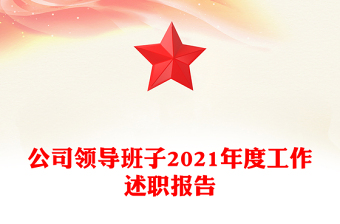 公司領(lǐng)導(dǎo)班子2021年度工作述職報(bào)告