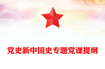 黨史新中國史專題黨課提綱