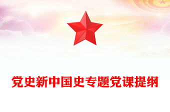 黨史新中國史專題黨課提綱