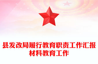 縣發改局履行教育職責工作匯報材料教育工作